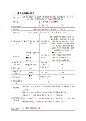 各医疗卫生机构在医疗过程中使用后未被污染的一次性输液瓶（袋）的回收、利用、处置以及废弃电子产品拆解利用处置项目环评可研资料环境影响.docx