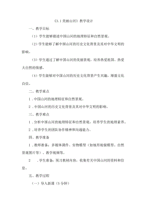 《31美丽山河》（教案）六年级上册综合实践活动安徽大学版.docx