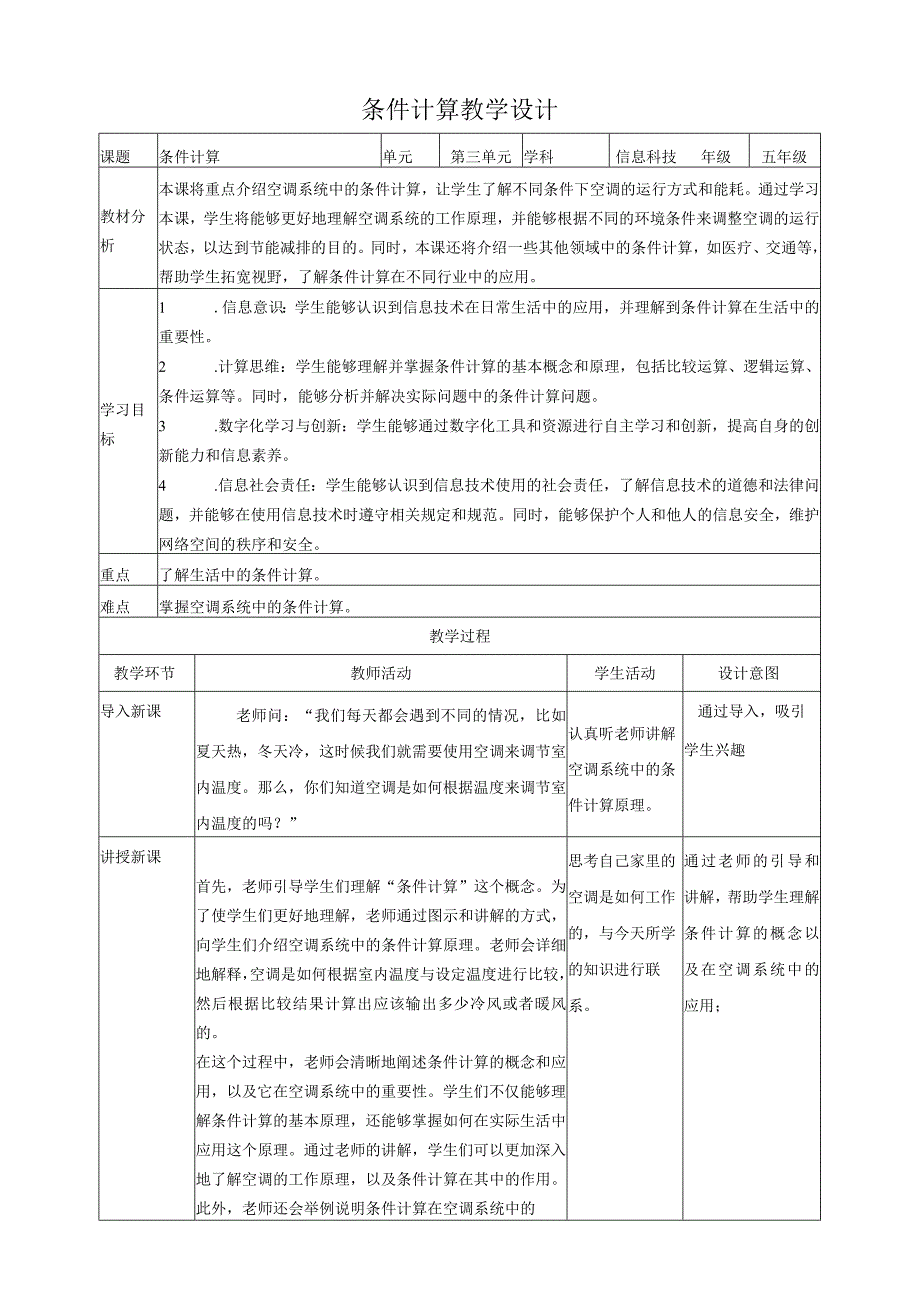 浙教版（2023）五下第12课条件计算教案（表格式）.docx_第1页