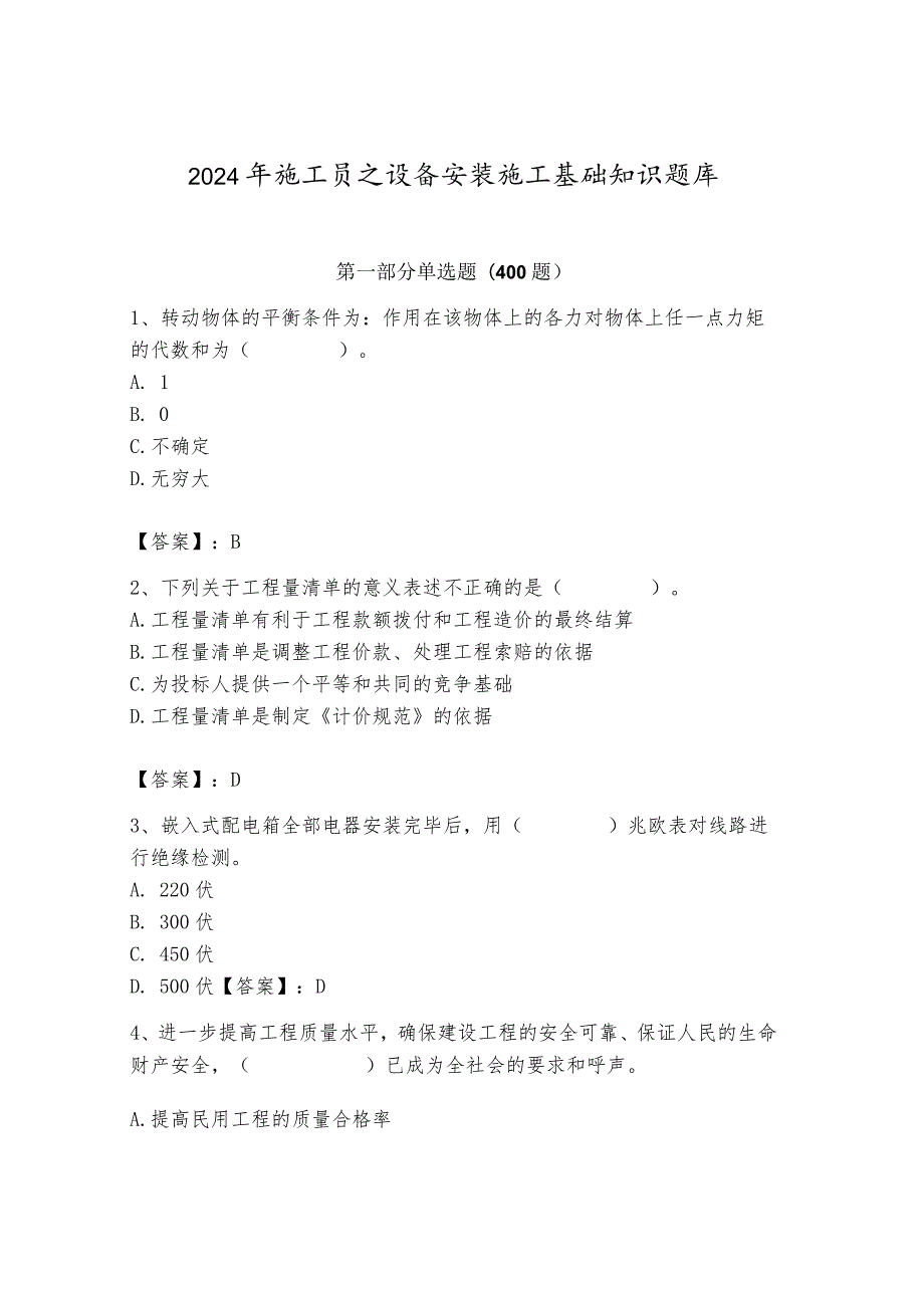 2024年施工员之设备安装施工基础知识题库带答案（考试直接用）.docx_第1页