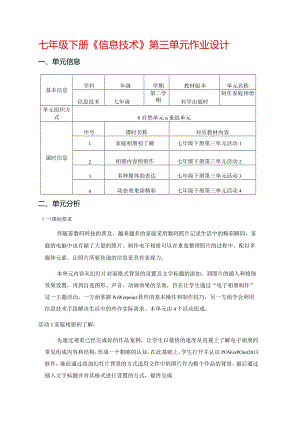 七年级下册《信息技术》第三单元作业设计(优质案例19页).docx