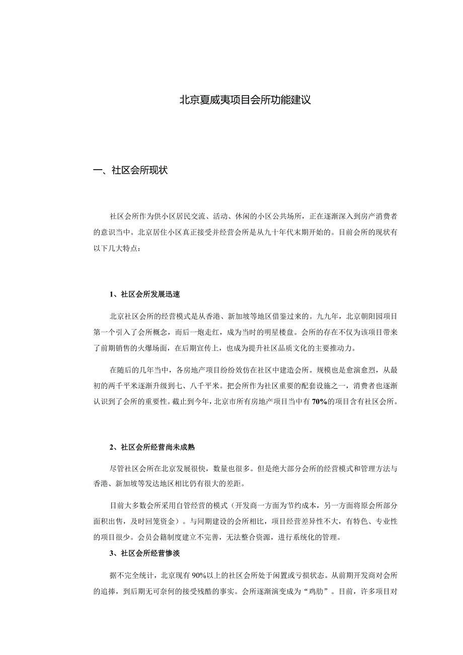 北京夏威夷项目会所功能建议.docx_第1页