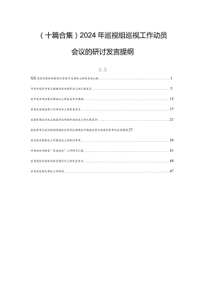 （十篇合集）2024年巡视组巡视工作动员会议的研讨发言提纲.docx