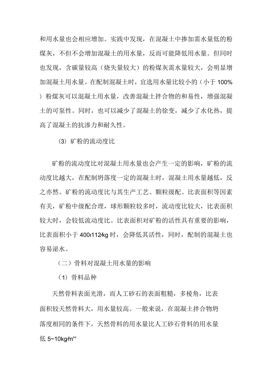 影响混凝土用水量的因素你都知道吗？.docx_第2页