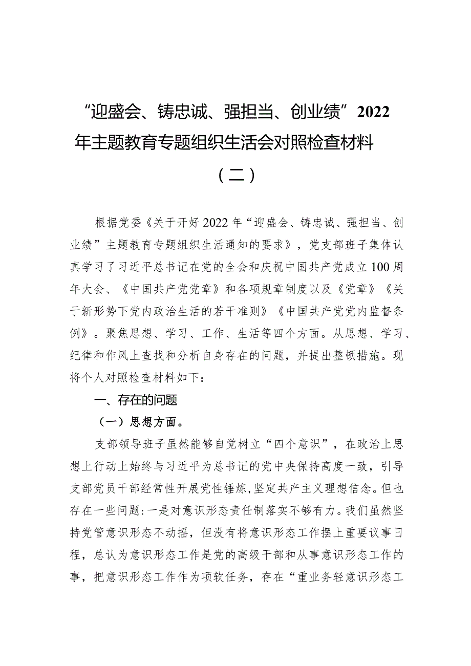 “迎盛会、铸忠诚、强担当、创业绩”2022年主题教育专题组织生活会对照检查材料（二）.docx_第1页