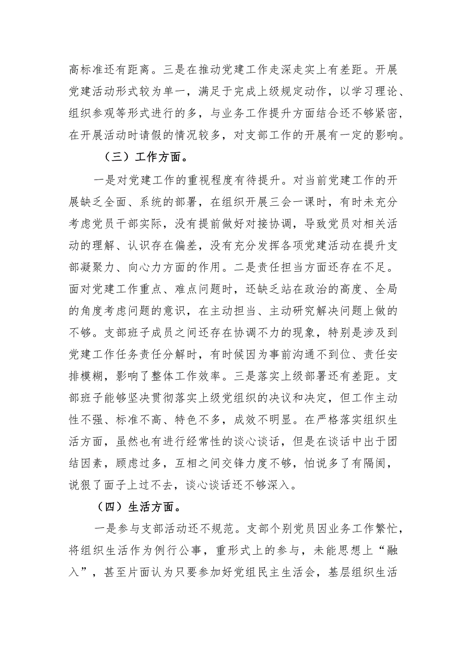 “迎盛会、铸忠诚、强担当、创业绩”2022年主题教育专题组织生活会对照检查材料（二）.docx_第3页