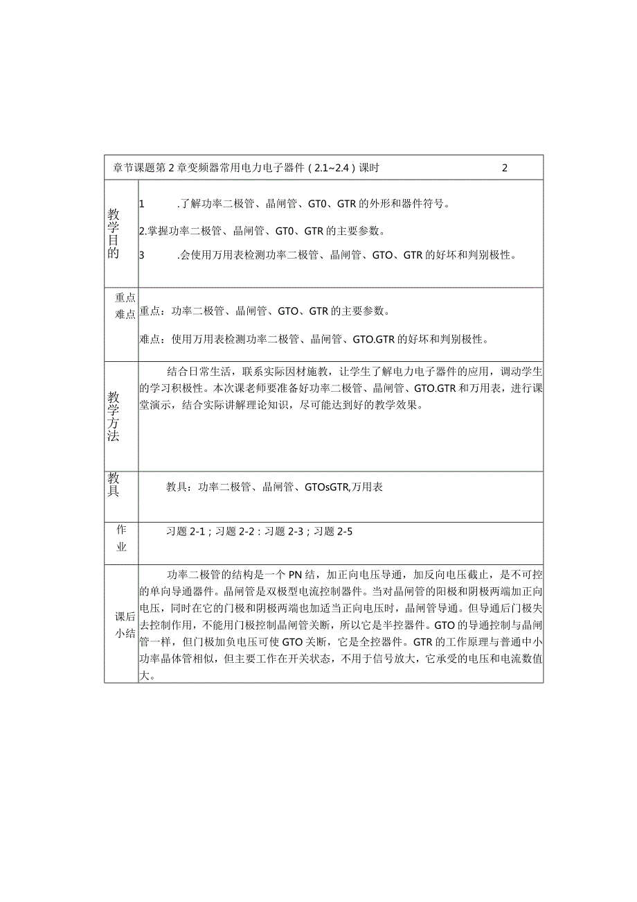 变频器原理与应用第3版教案第2章变频器常用电力电子器件.docx_第1页