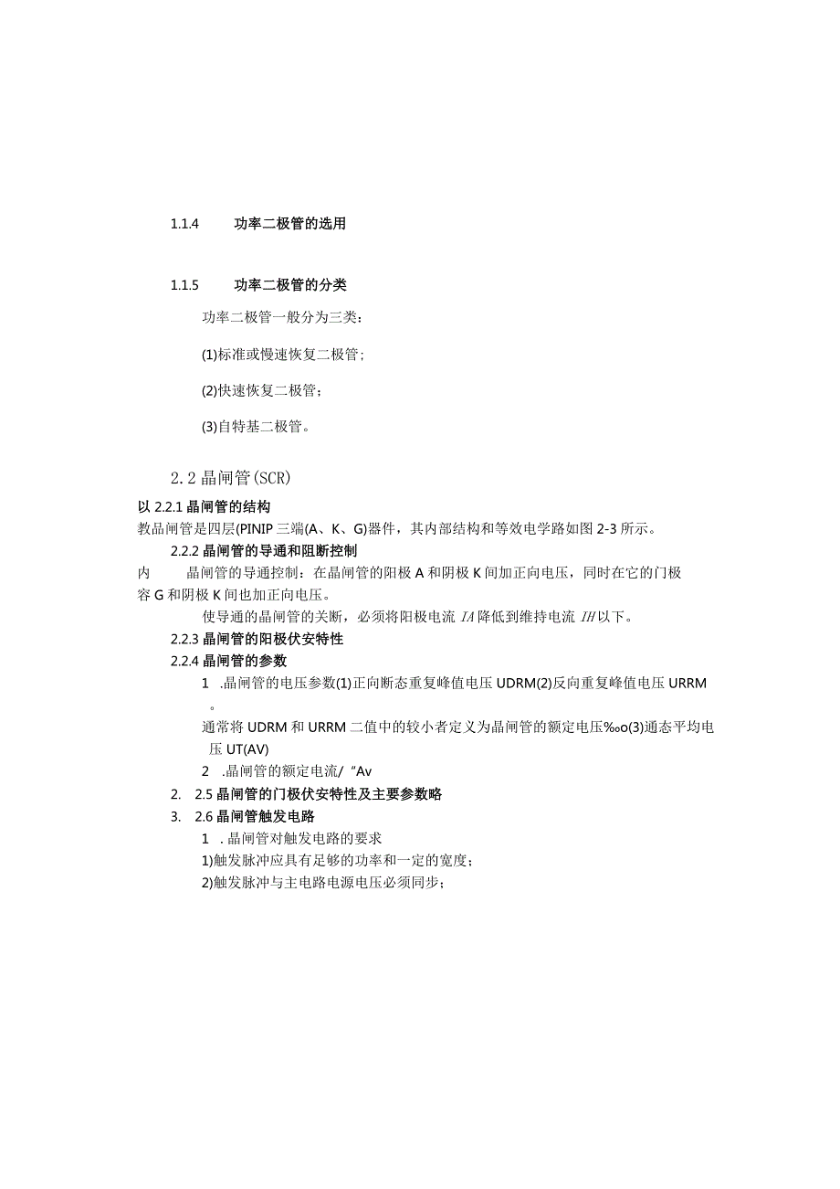 变频器原理与应用第3版教案第2章变频器常用电力电子器件.docx_第3页