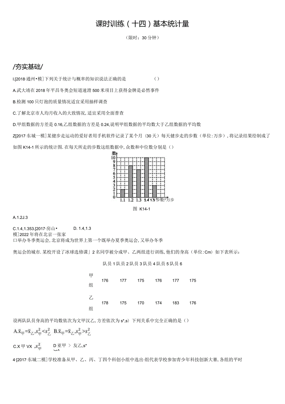 课时训练14基本统计量.docx_第1页