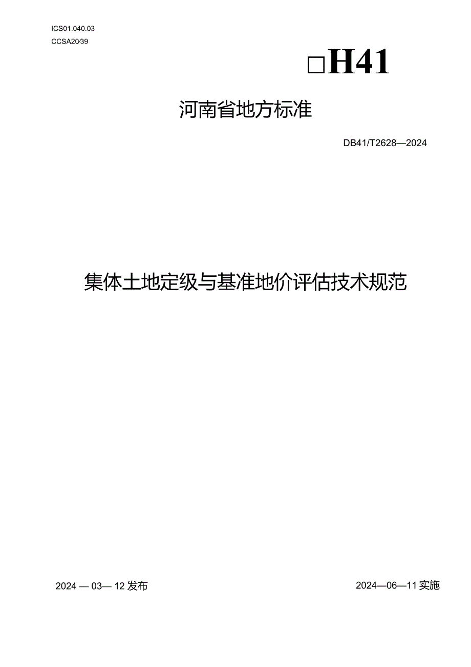 DB41_T2628-2024集体土地定级与基准地价评估技术规范.docx_第1页