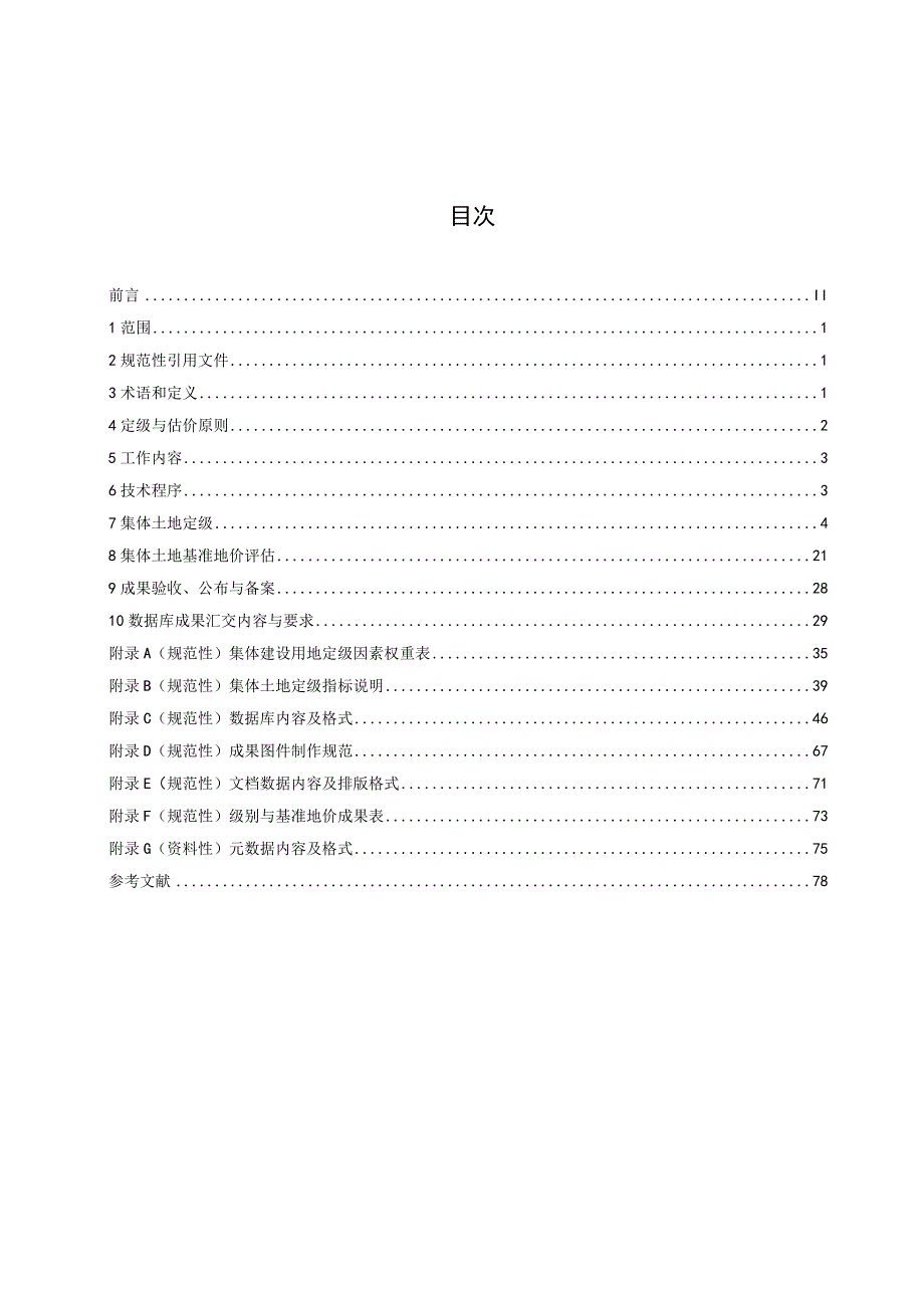 DB41_T2628-2024集体土地定级与基准地价评估技术规范.docx_第3页