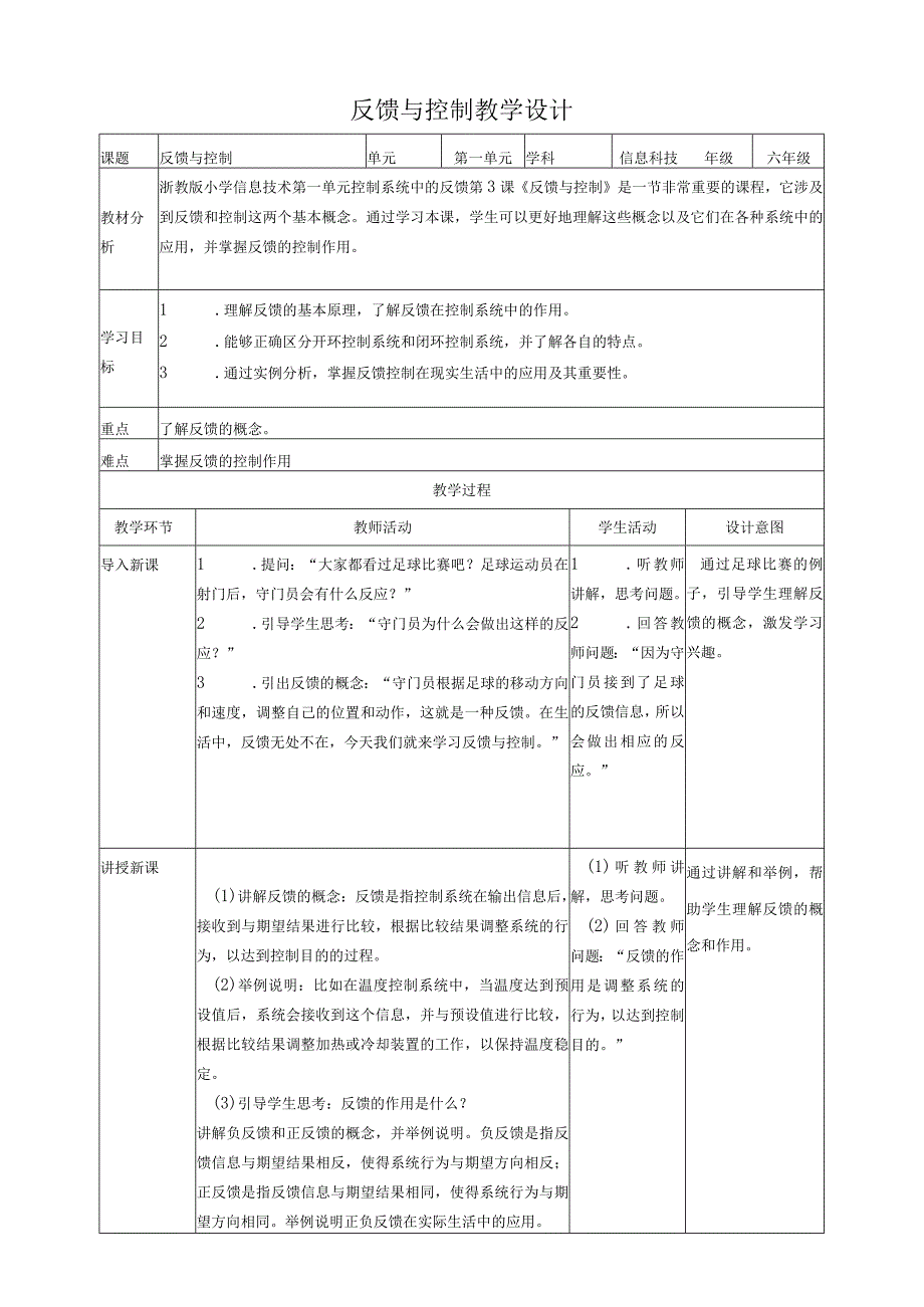【浙教版（2024）】信息科技六年级下册第3课反馈与控制教案.docx_第1页