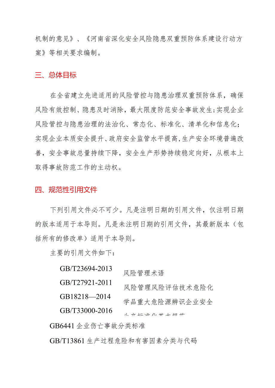 《河南省企业安全风险辨识管控与隐患排查治理双重预防体系建设导则（试用）》.docx_第2页