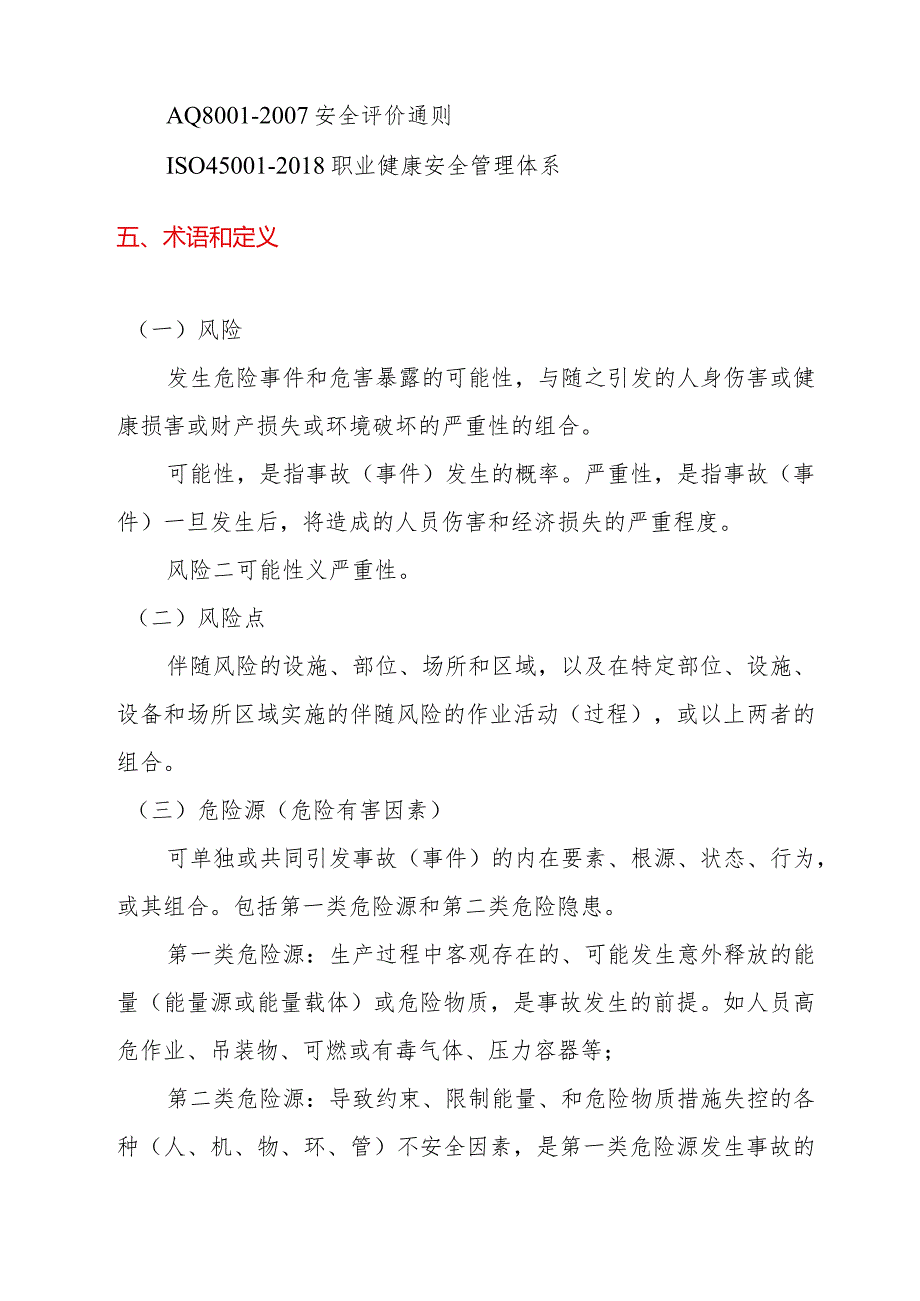 《河南省企业安全风险辨识管控与隐患排查治理双重预防体系建设导则（试用）》.docx_第3页