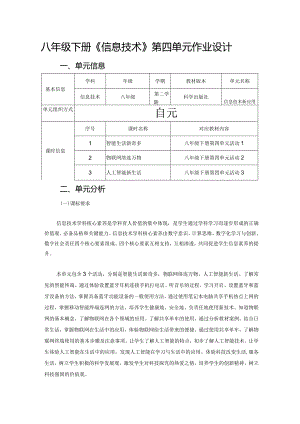 八年级下册《信息技术》第四单元作业设计(优质案例12页).docx