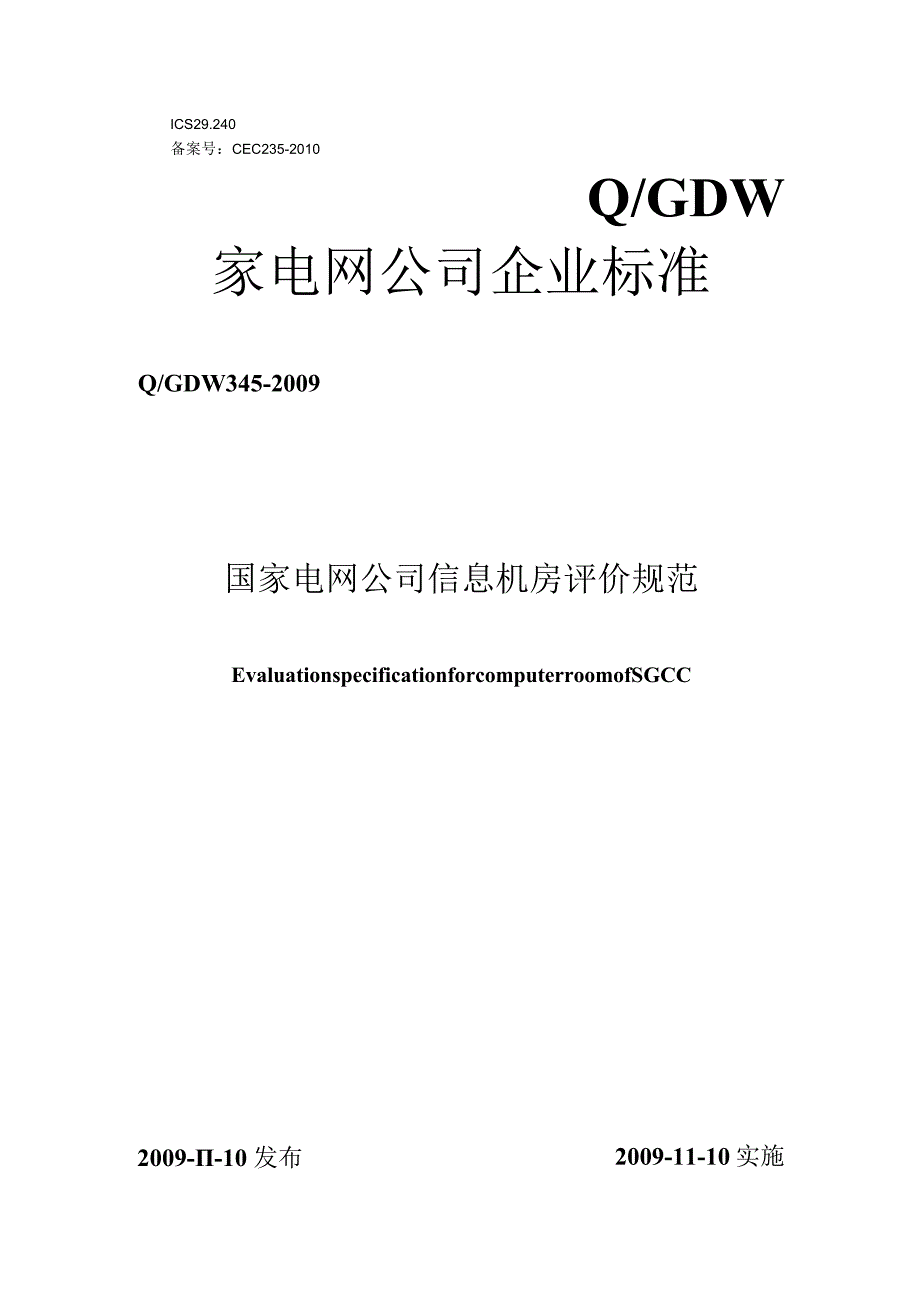 QGDW345-2009国家电网公司信息机房评价规范.docx_第1页