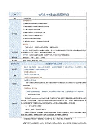 《机器学习基础及应用》教案第9课使用支持向量机实现图像识别.docx