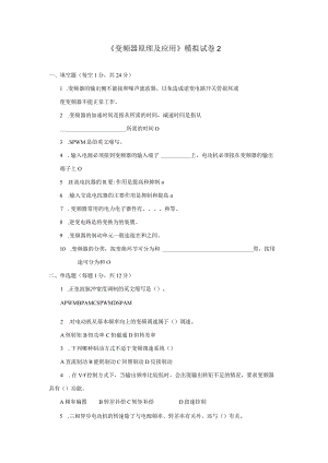 《变频器原理及应用》试卷及答案卷2.docx