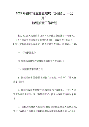 2024年县市场监督管理局“双随机、一公开”监管抽查工作计划.docx