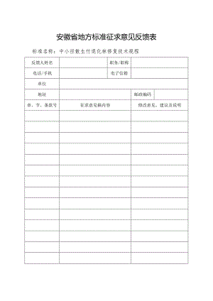 《中小径散生竹退化林修复技术规程》安徽省地方标准征求意见反馈表.docx