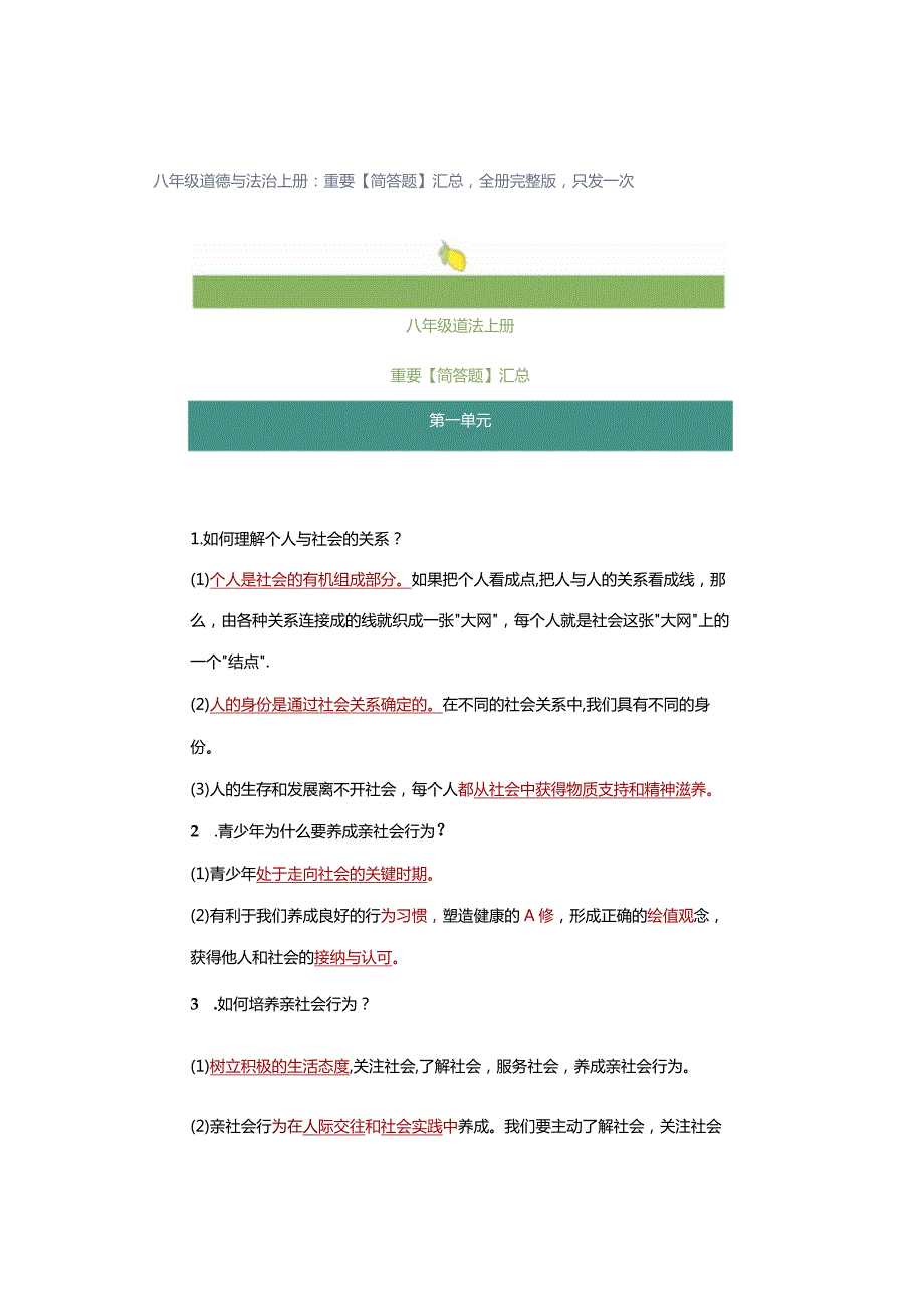 八年级道德与法治上册：重要【简答题】汇总全册完整版只发一次.docx_第1页