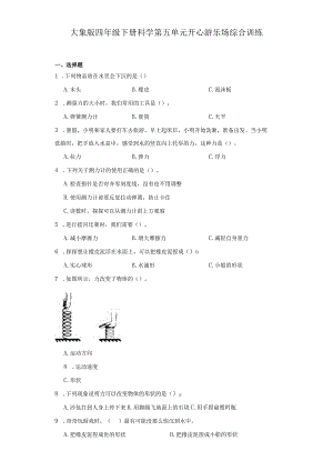 大象版四年级下册科学第五单元开心游乐场综合训练.docx