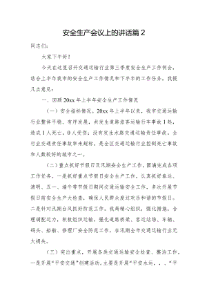 安全生产会议上的讲话篇2.docx