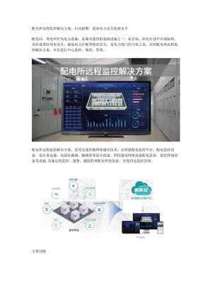 配电所远程监控解决方案.docx