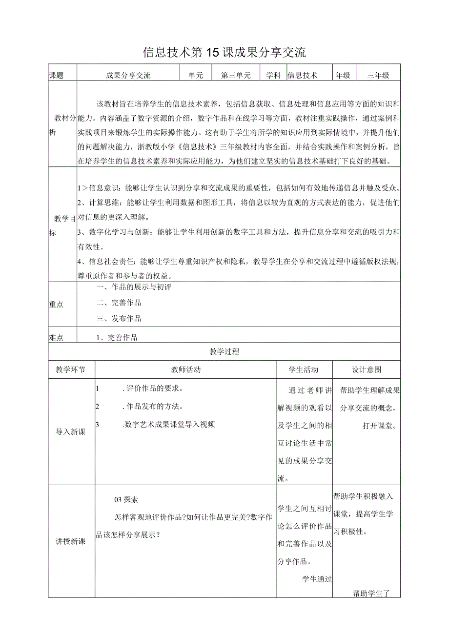 浙教版（2024）信息科技三年级下册第15课成果分享交流.docx_第1页