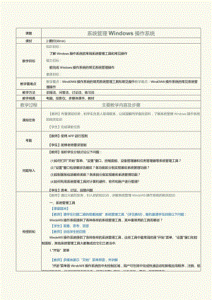 中职《计算机基础知识与应用案例教程》教案第14课系统管理windows操作系统.docx