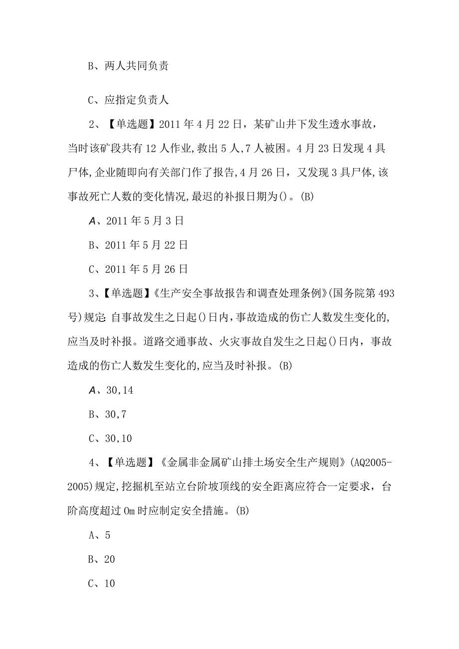 金属非金属矿山（地下矿山）安全管理人员模拟试题及答案.docx_第2页