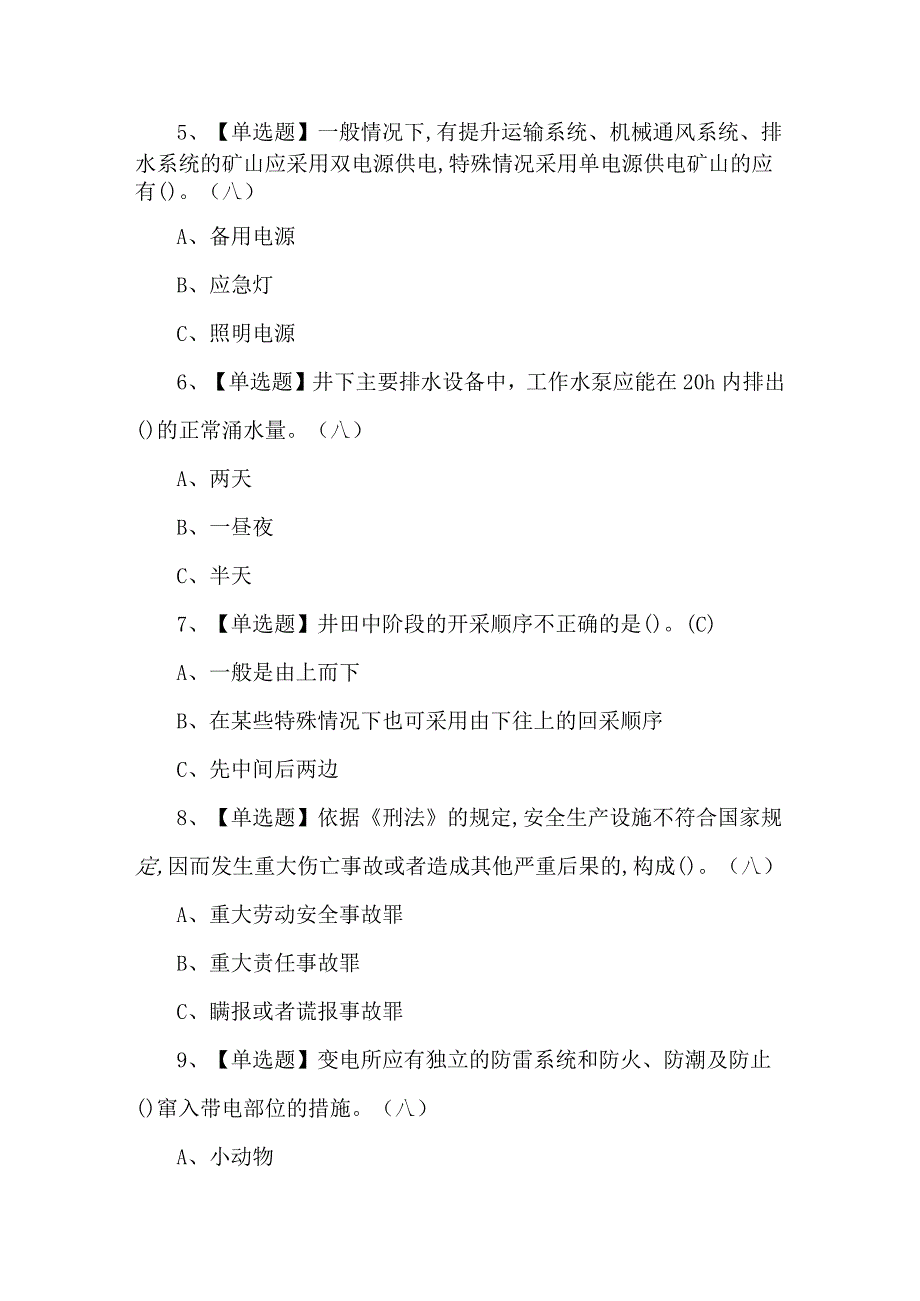 金属非金属矿山（地下矿山）安全管理人员模拟试题及答案.docx_第3页