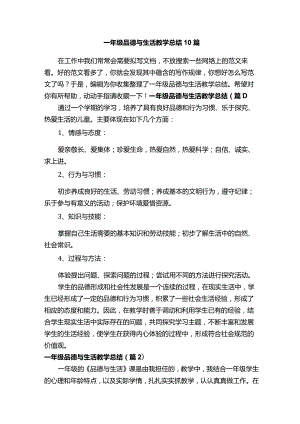 一年级品德与生活教学总结10篇.docx