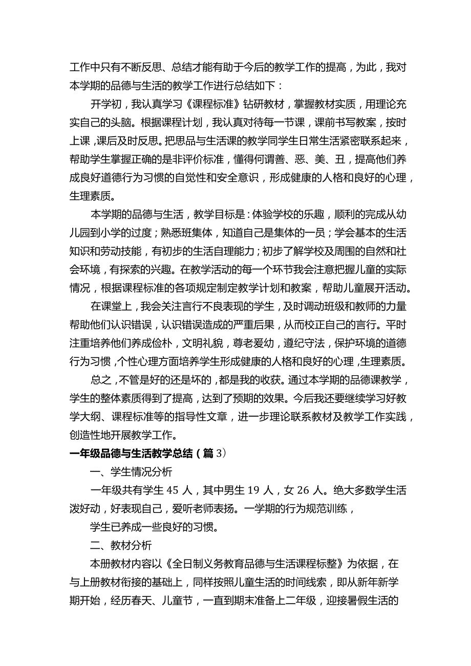 一年级品德与生活教学总结10篇.docx_第2页