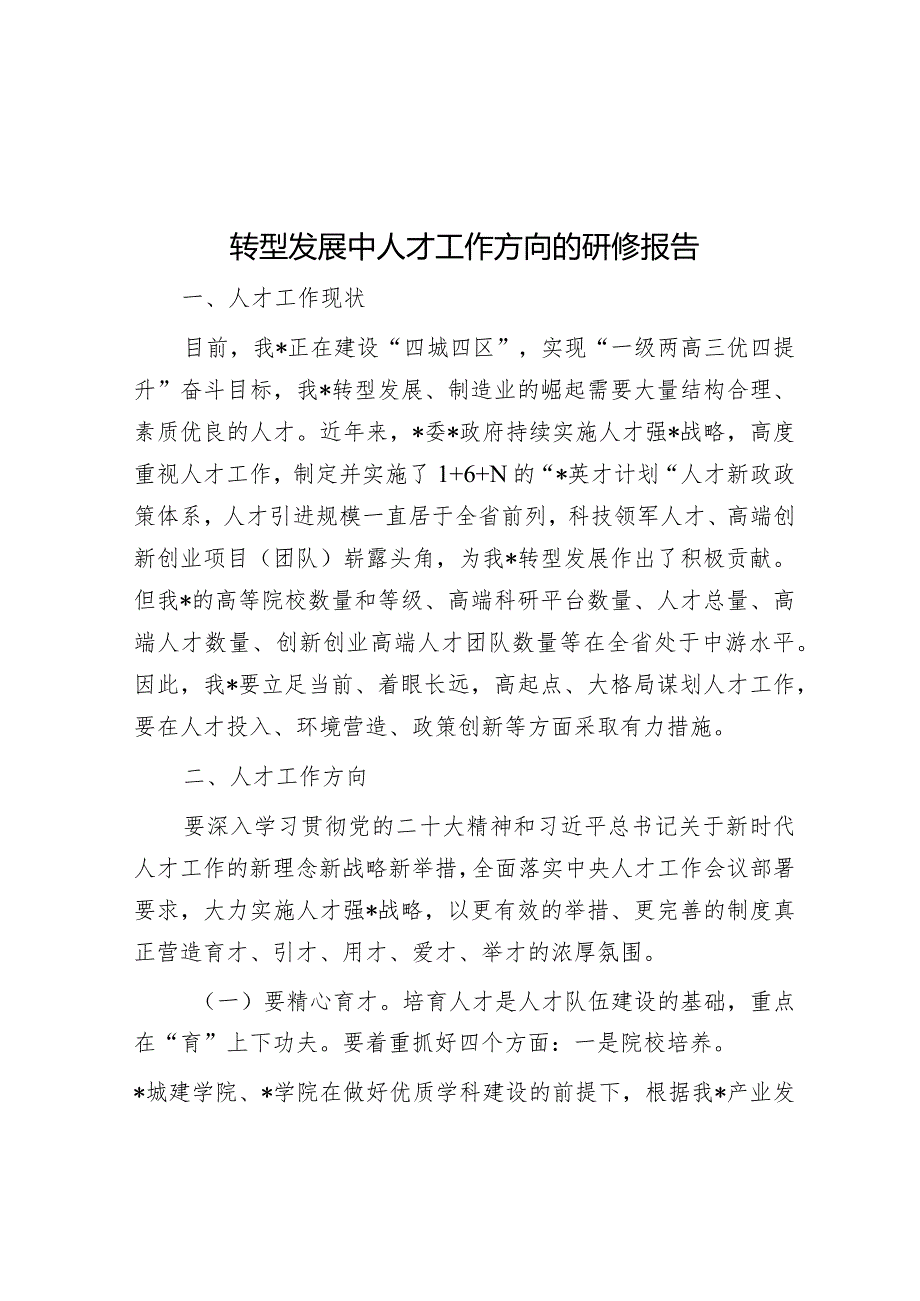 转型发展中人才工作方向的研修报告&在2024年县域经济高质量发展推进会上的讲话.docx_第1页