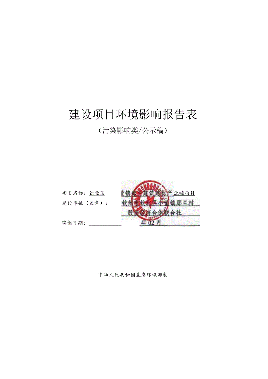 建筑建材产业链项目环评可研资料环境影响.docx_第1页