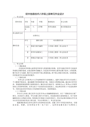 初中信息技术八年级上册单元作业设计(优质案例13页).docx