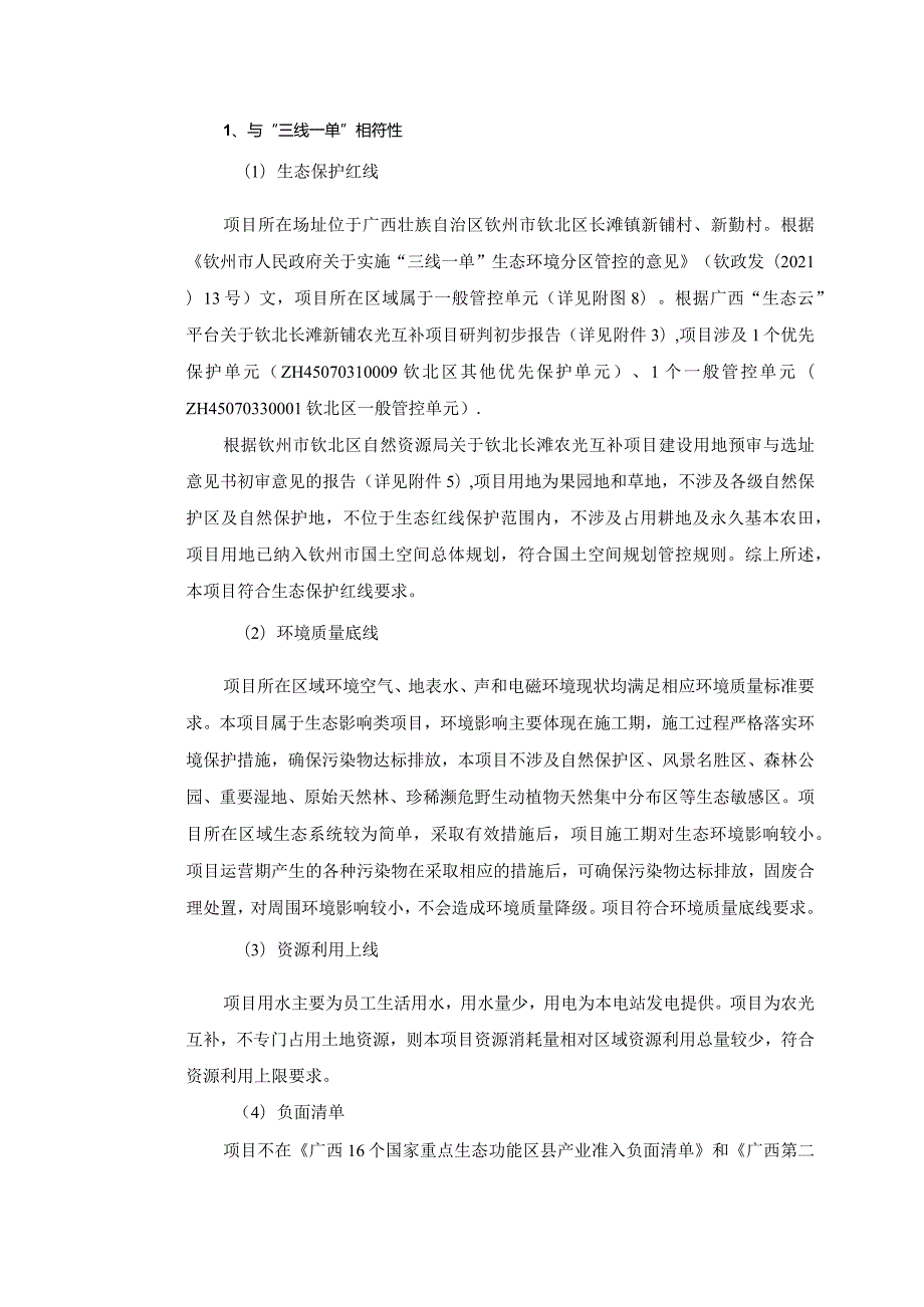 滩新铺农光互补项目环评可研资料环境影响.docx_第2页