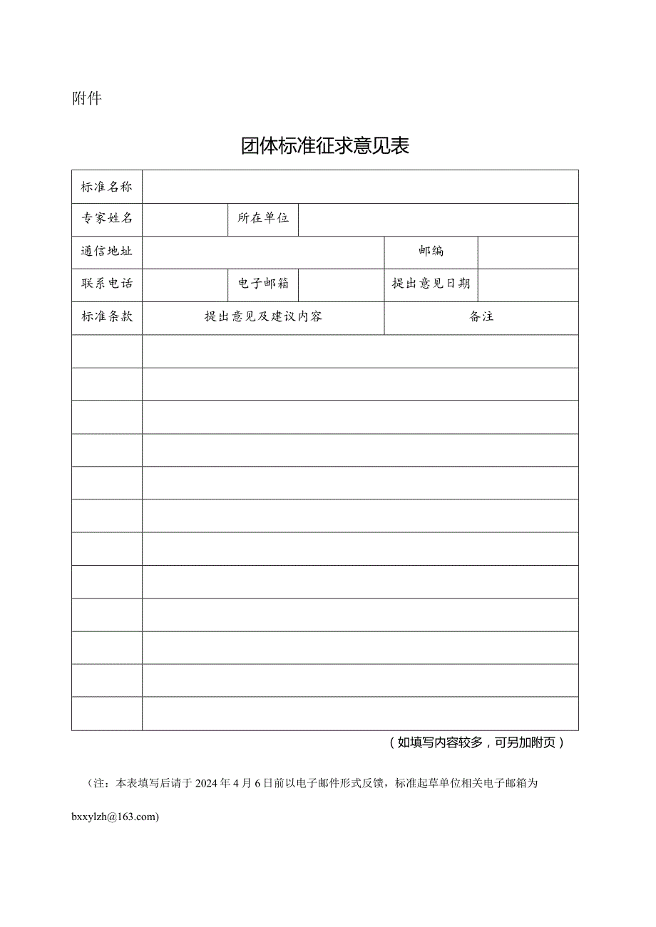 团体标准征求意见表.docx_第1页