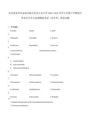 河北省沧州市孟村回族自治县王史中学2023-2024学年九年级下学期初中毕业生升学文化课模拟考试.docx