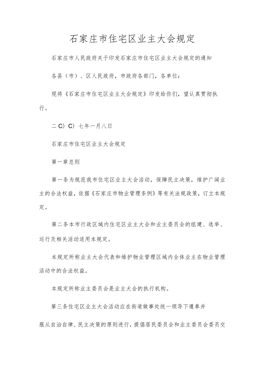 石家庄市住宅区业主大会规定.docx_第1页