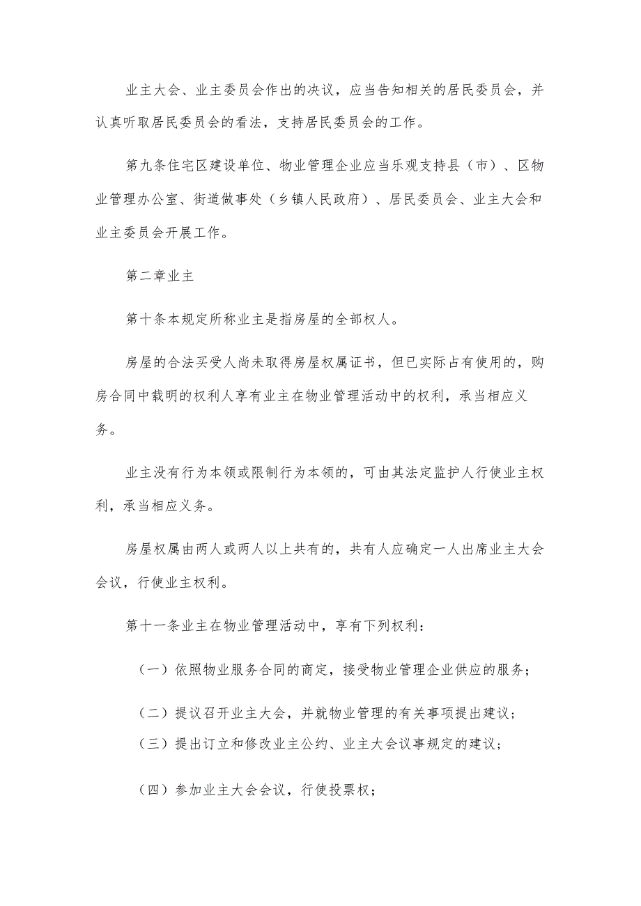 石家庄市住宅区业主大会规定.docx_第3页