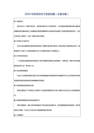 2024年四月的句子发朋友圈（必备合集）.docx