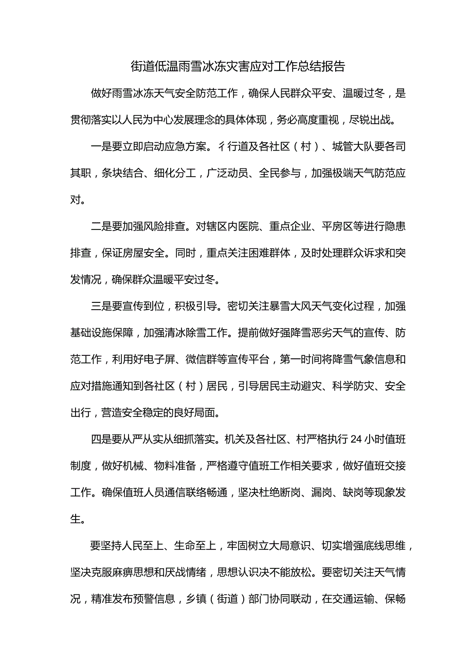 街道低温雨雪冰冻灾害应对工作总结报告.docx_第1页