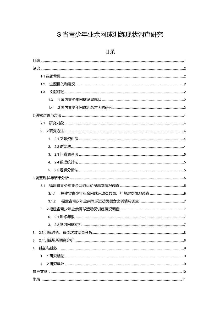 【《S省青少年业余网球训练现状调查研究（附问卷）》6400字（论文）】.docx_第1页