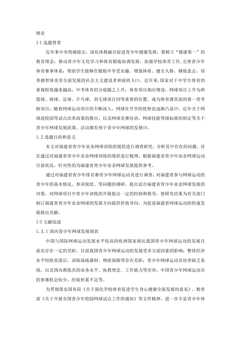 【《S省青少年业余网球训练现状调查研究（附问卷）》6400字（论文）】.docx_第2页