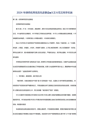 2024年律师优秀党员先进事迹-大文斗范文网手机端.docx