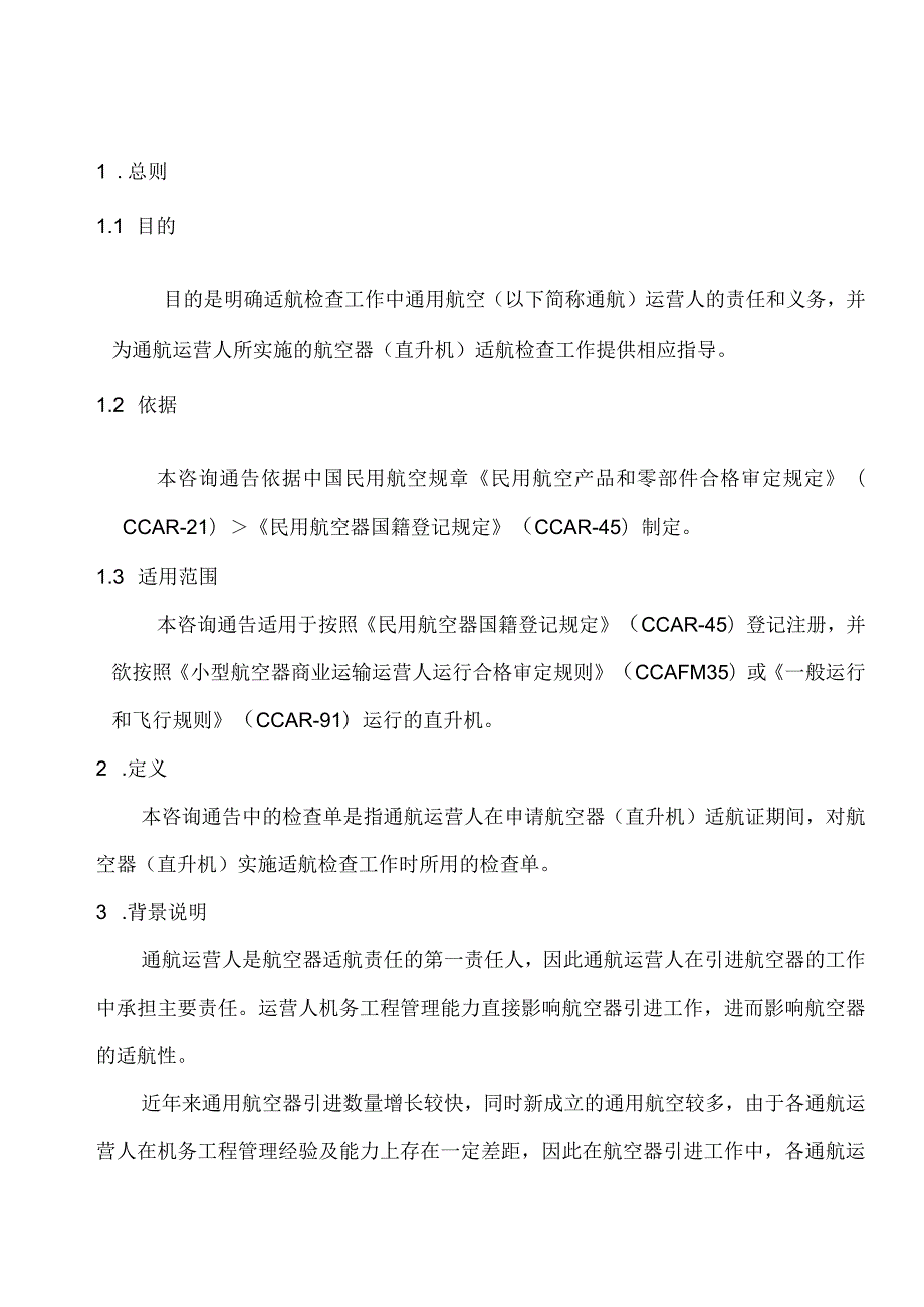 通用航空器适航检查单（直升机）.docx_第3页