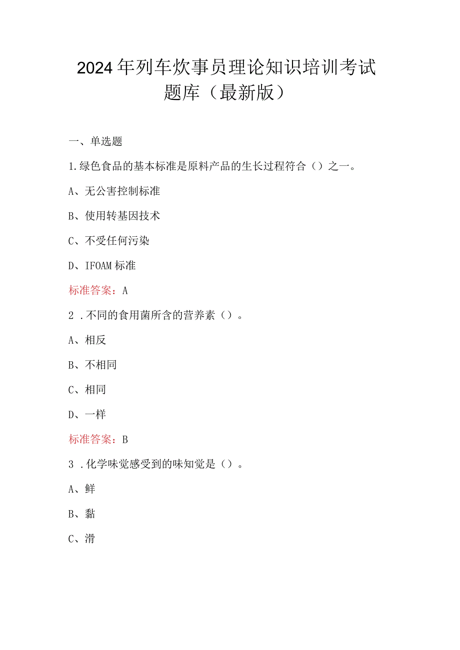 2024年列车炊事员理论知识培训考试题库（最新版）.docx_第1页