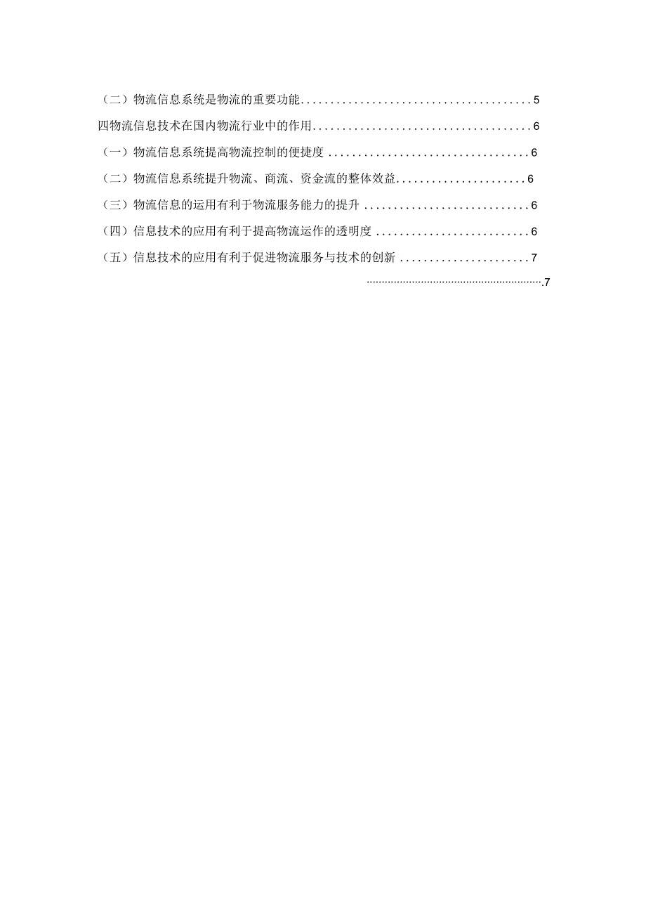 物资流通信息系统在物资流通进展中的地位和作用.docx_第2页